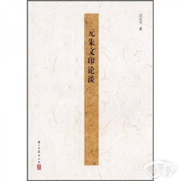 元朱文印论谈