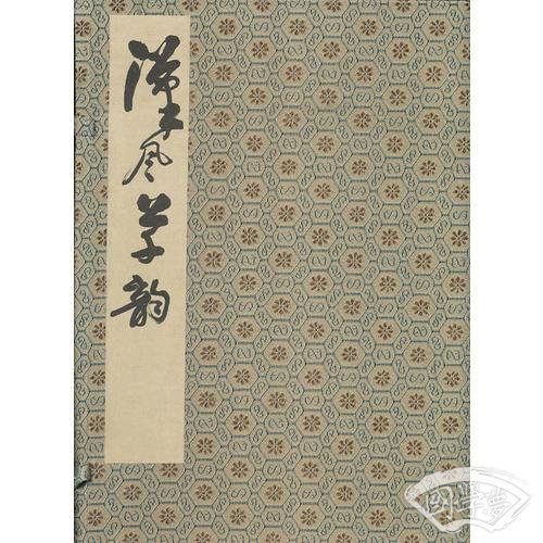 汉风草韵
