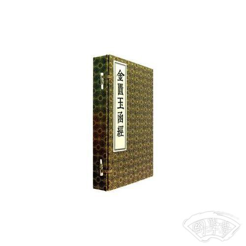 金贵玉函经（线装 全三册）