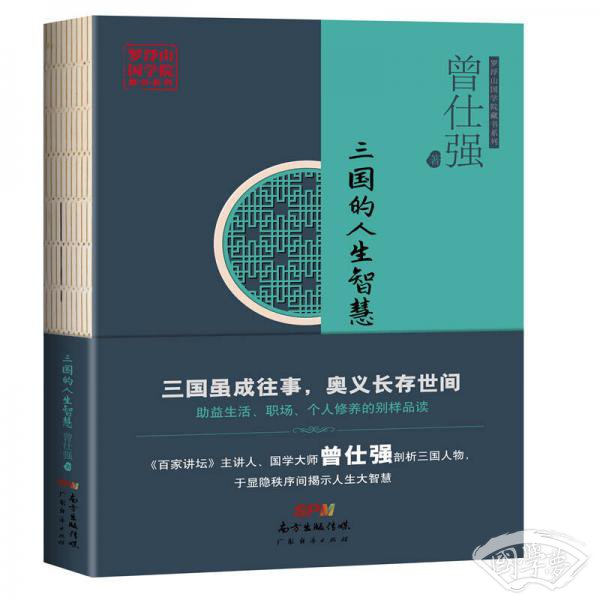 三国的人生智慧