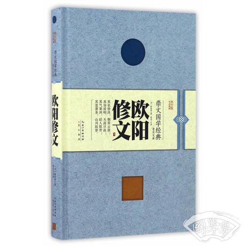 欧阳修文