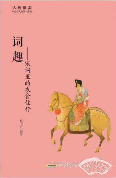 古典新读·词趣：宋词里的衣食住行