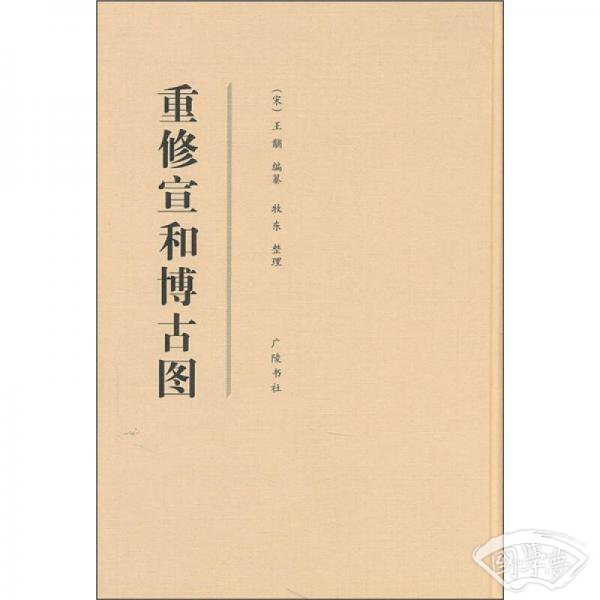 重修宣和博古图