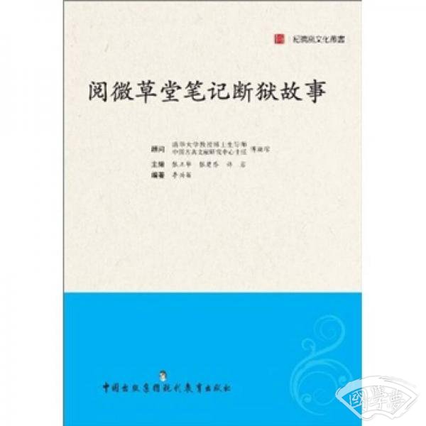 阅微草堂笔记断狱故事
