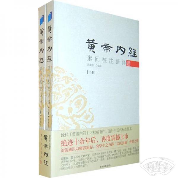 黄帝内经素问校 注语译