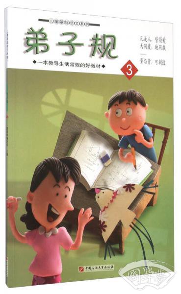 儿童基础语文系列：弟子规（3）