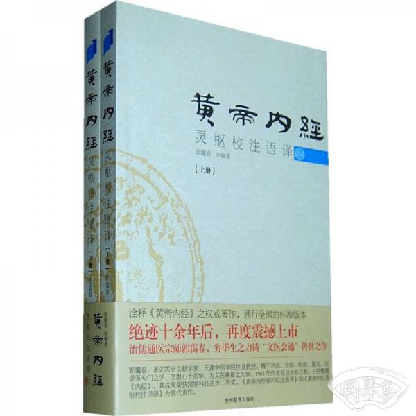 黄帝内经灵枢校 注语译