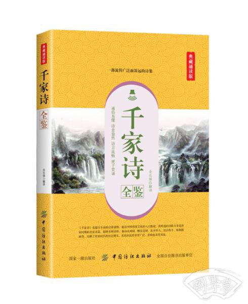 千家诗全鉴（典藏诵读版）