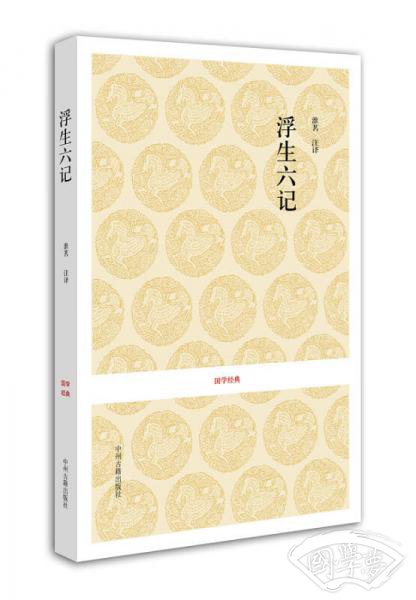 浮生六记