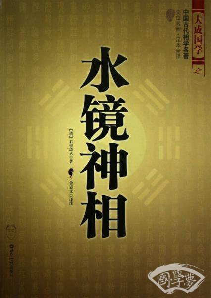 水镜神相