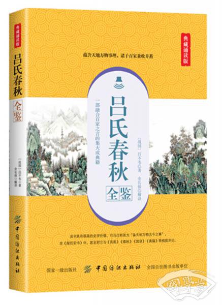 吕氏春秋全鉴（典藏诵读版）