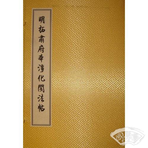 明拓肃府本淳化阁法帖