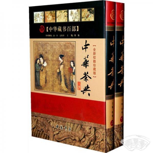 中华茶典（上下册）
