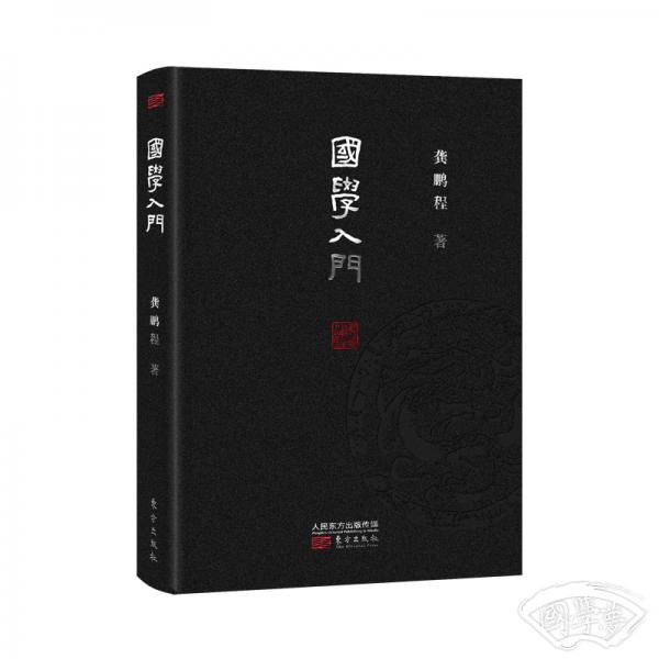 国学入门（精装本）