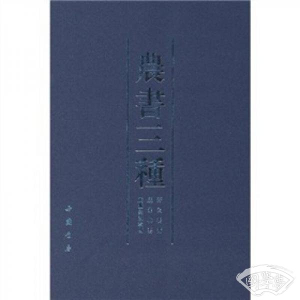 农书三种：齐民要术、农桑辑要、广蚕桑说辑補