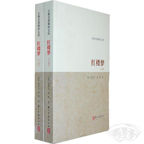 红楼梦/古典名 著聚珍文库