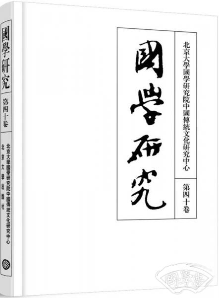 国学研究（第四十卷）