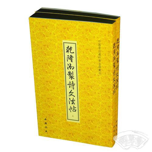 乾隆御制诗文法帖
