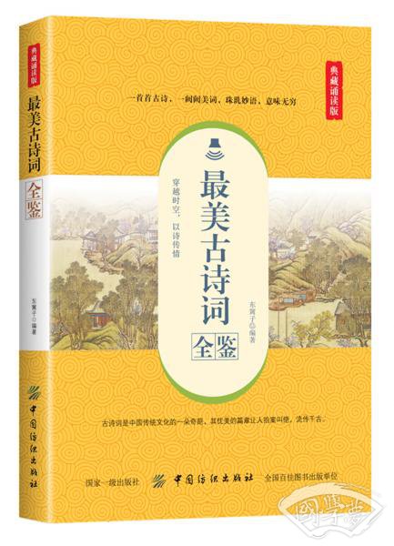 最美古诗词全鉴（典藏诵读版）