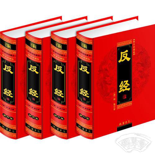 反经(全四册)