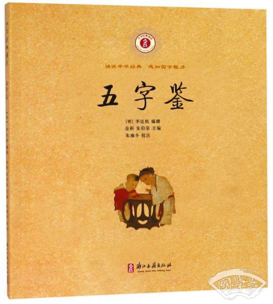 五字鉴/中华经典诵读