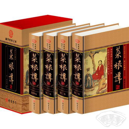 菜根谭(全四册)