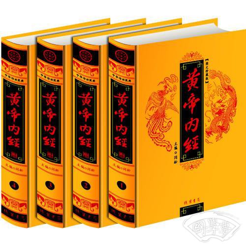 黄帝内经(全四册)