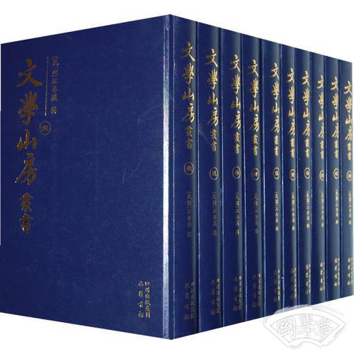 文学山房丛书
