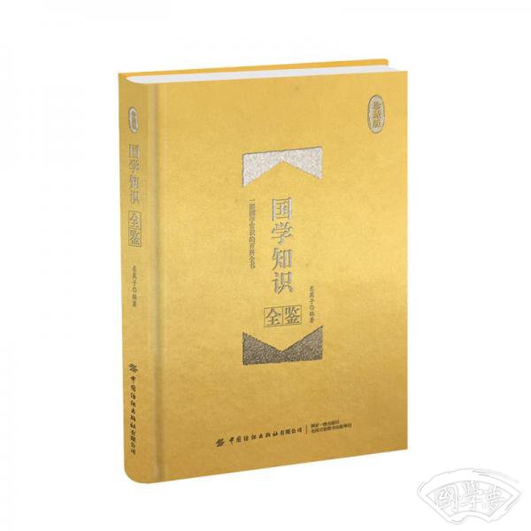 国学知识全鉴（珍藏版）