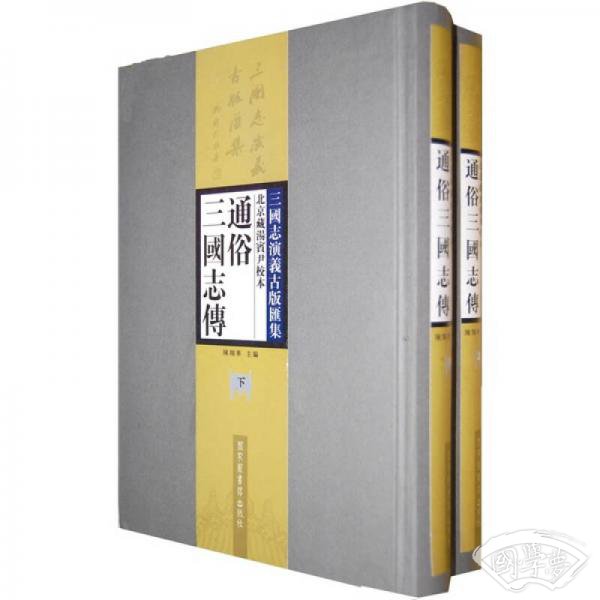 三国志演义古版汇集：北京藏汤宾尹校本通俗三国志传（上下）