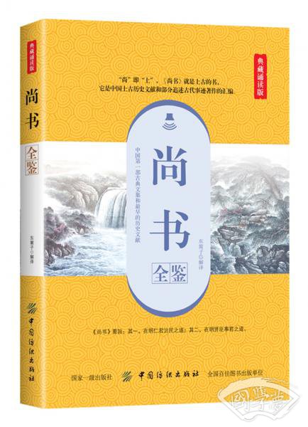尚书全鉴（典藏诵读版）