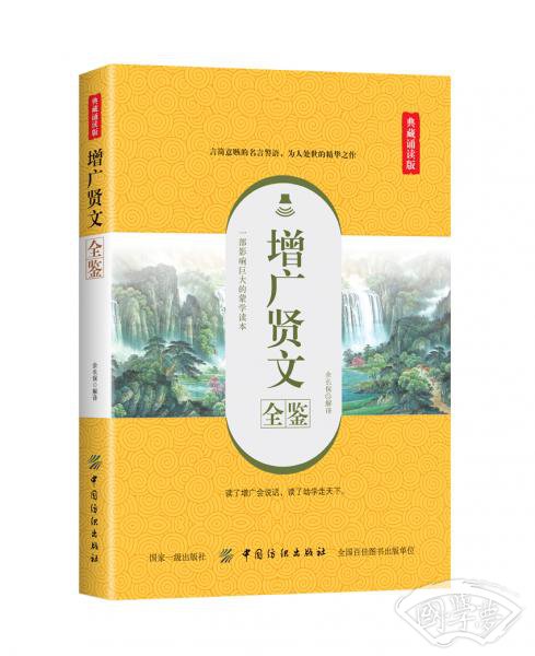 增广贤文全鉴（典藏诵读版）