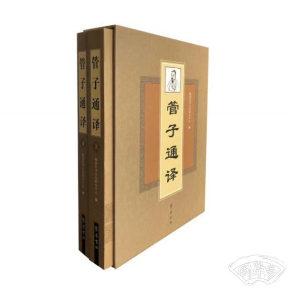 管子通译（套装上、下册）