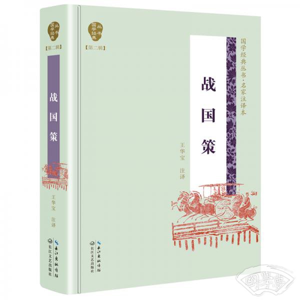 战国策（国学经典丛书第二辑）