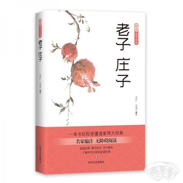 爱读·国学经典·老子·庄子