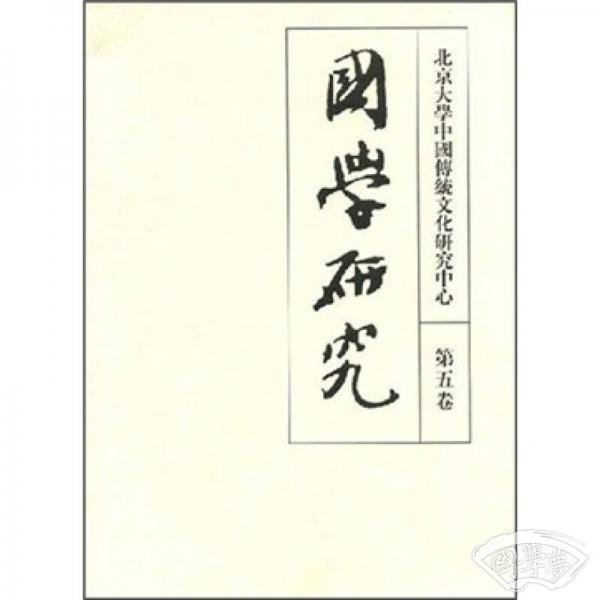 国学研究（第5卷）