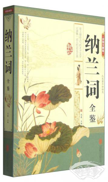 纳兰词全鉴（彩图全解版）