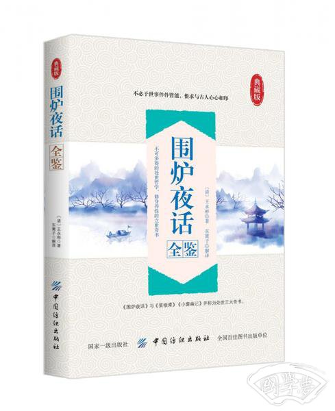 围炉夜话全鉴