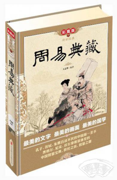 传世经典：周易典藏（彩图版）