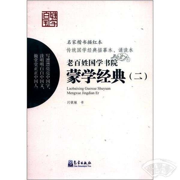 老百姓国学书院：蒙学经典（2）