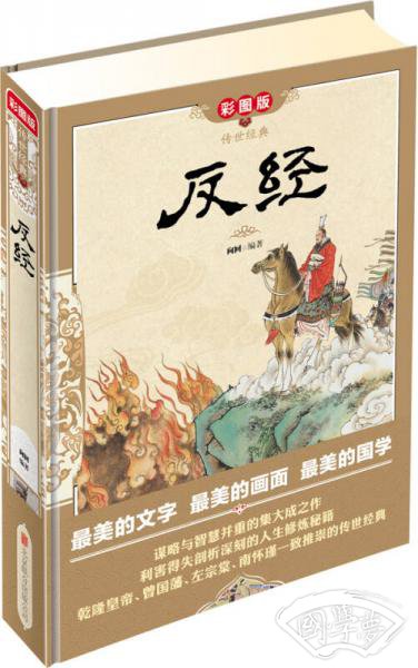 传世经典：反经（彩图版）