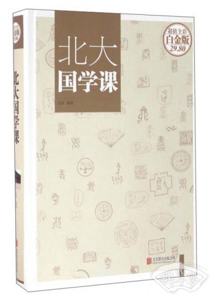 北大国学课（超值全彩白金版）