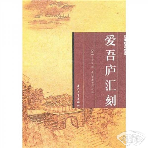 爱吾庐汇刻