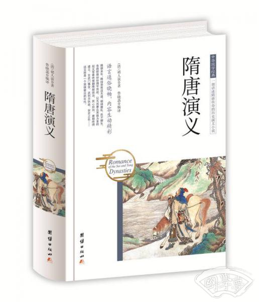 中华国学经典 隋唐演义