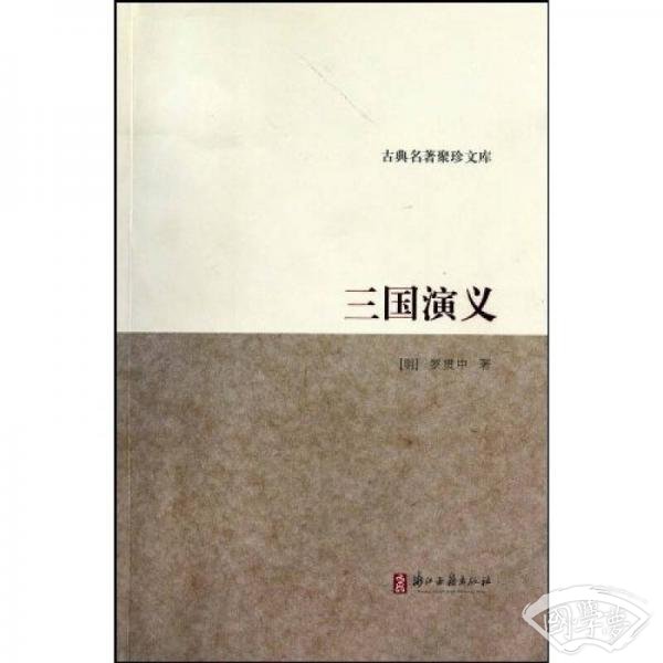 古典名 著聚珍文库：三国演义