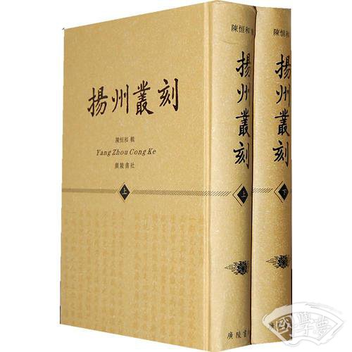 扬州丛刻