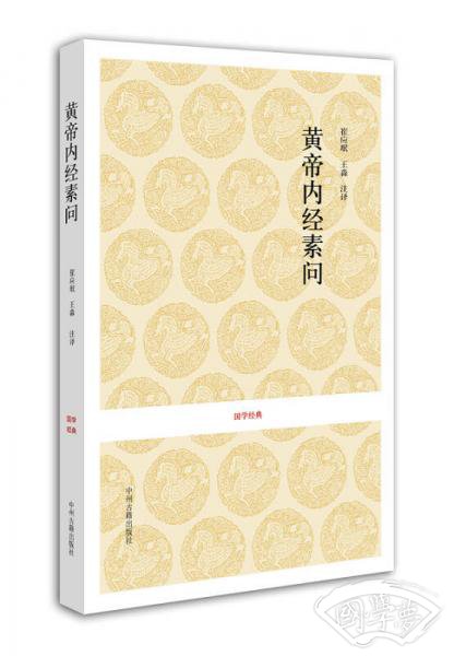 黄帝内经素问