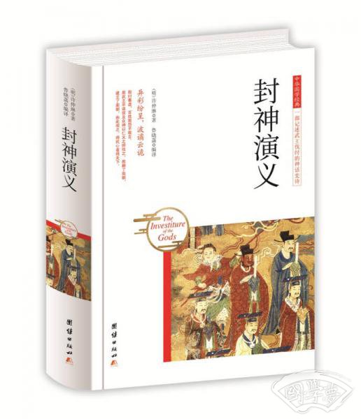 中华国学经典 封神演义