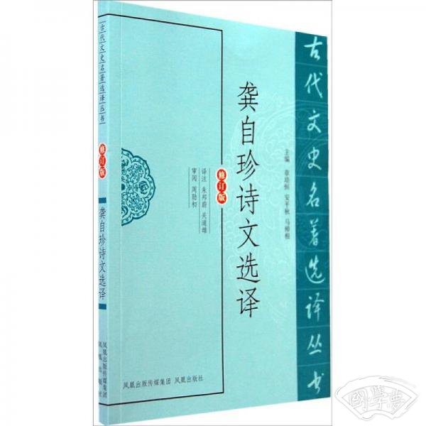 龚自珍诗文选译（修订版）