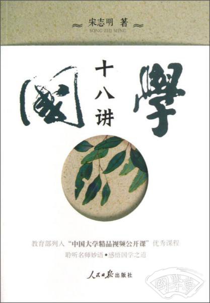 国学十八讲